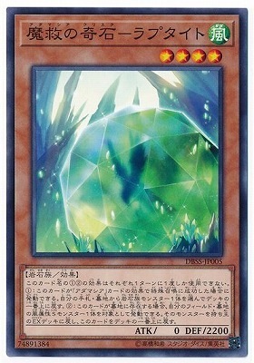 DBSS-JP005　魔救の奇石－ラプタイト (魔救的奇石－隼石)