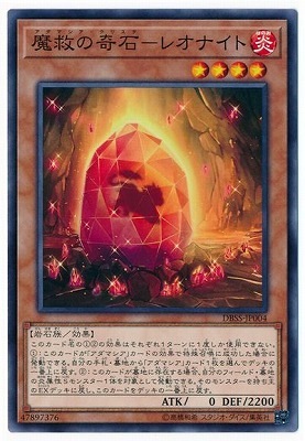 DBSS-JP004　魔救の奇石－レオナイト (魔救的奇石－獅石)