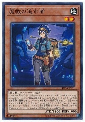 DBSS-JP001　魔救の追求者 (魔救的追求者)
