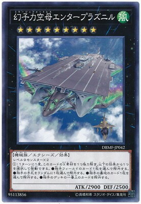 DBMF-JP042 幻子力空母エンタープラズニル(幻子力空母企業號巨艦)