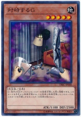 DBIC-JP040 対峙するG(對峙的G)