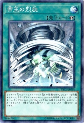 DBDS-JP044 帝王の烈旋(帝王的烈旋)