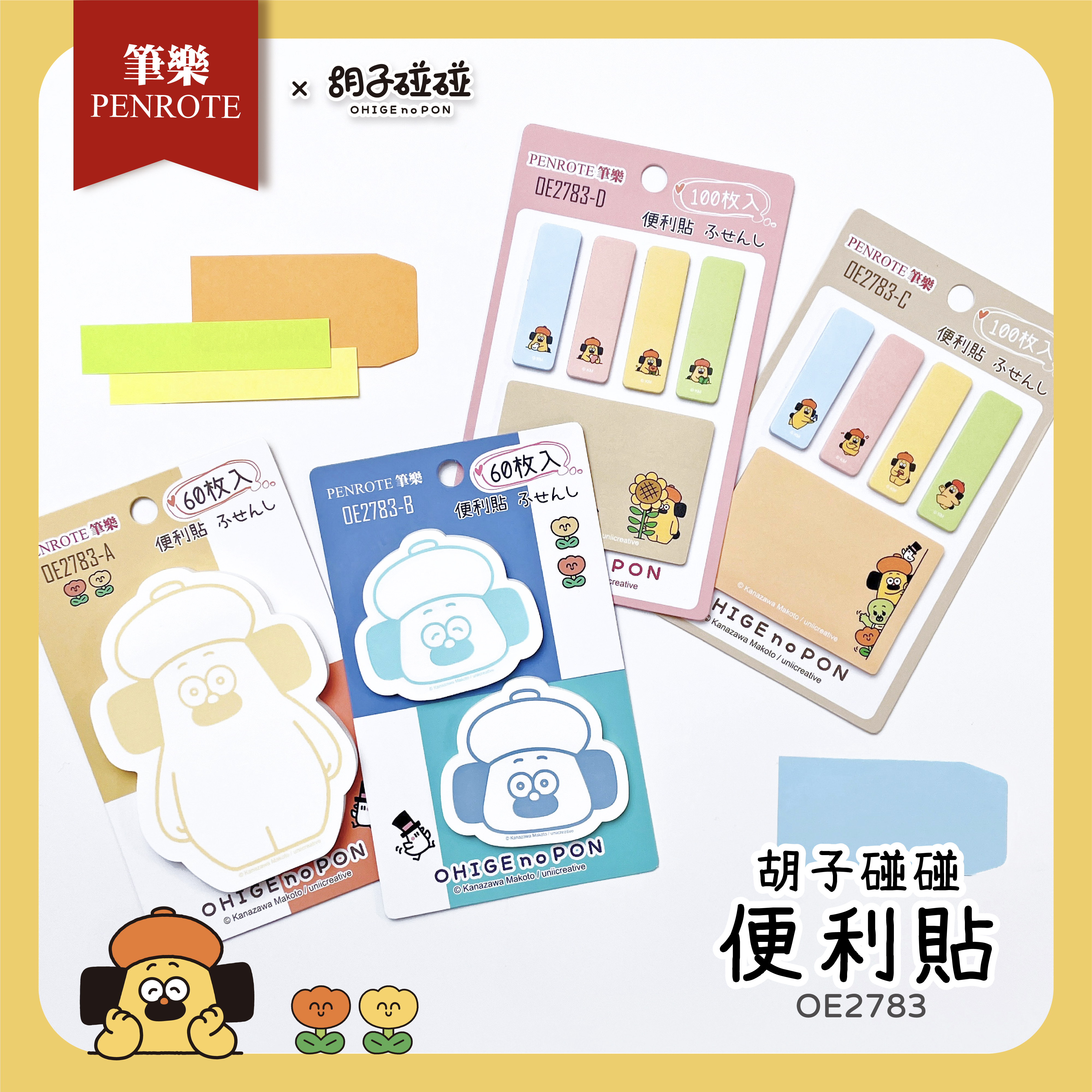 【PENROTE筆樂】胡子碰碰便利貼