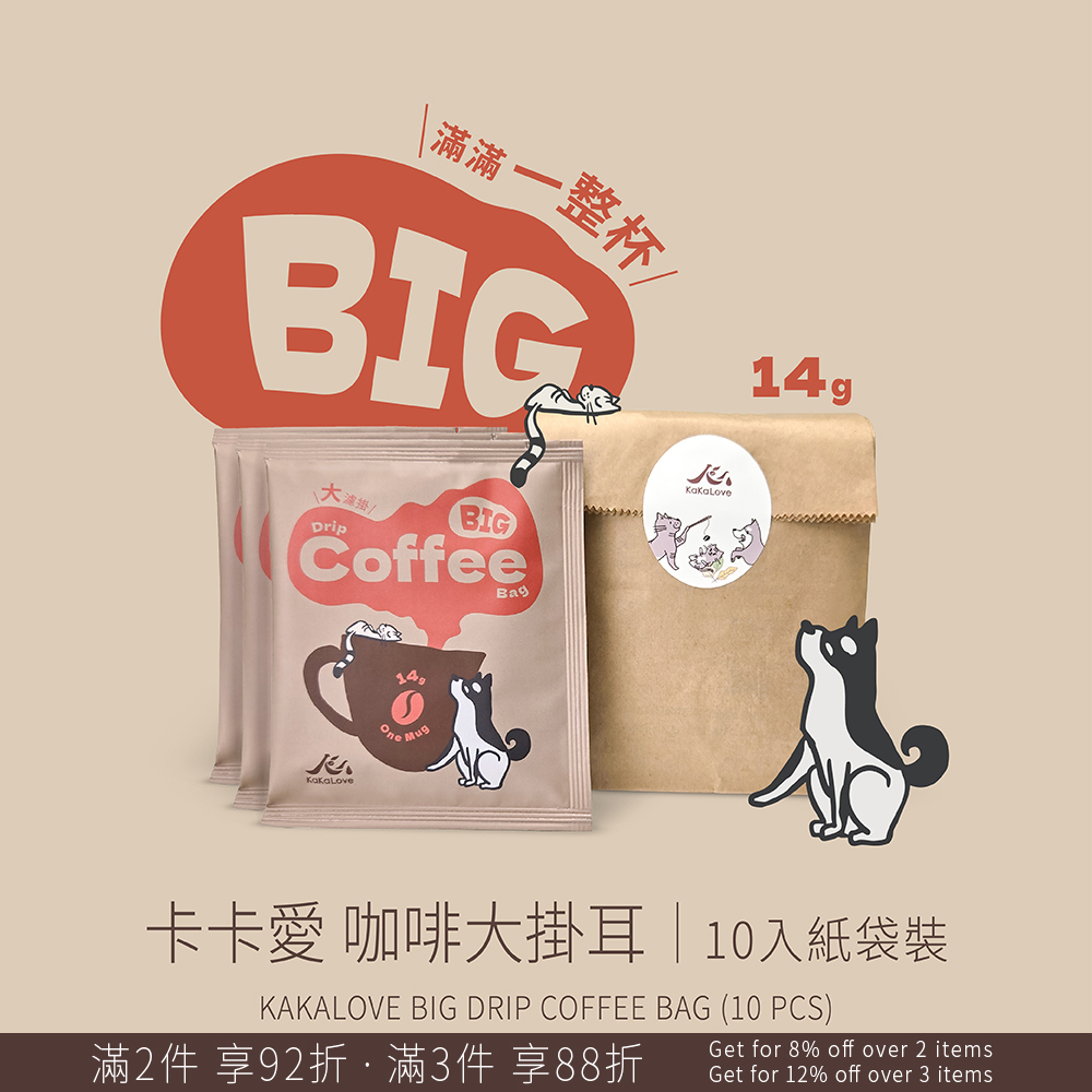 卡卡愛 BIG 咖啡大掛耳 / 濾掛包 10入紙袋裝 14g/pc