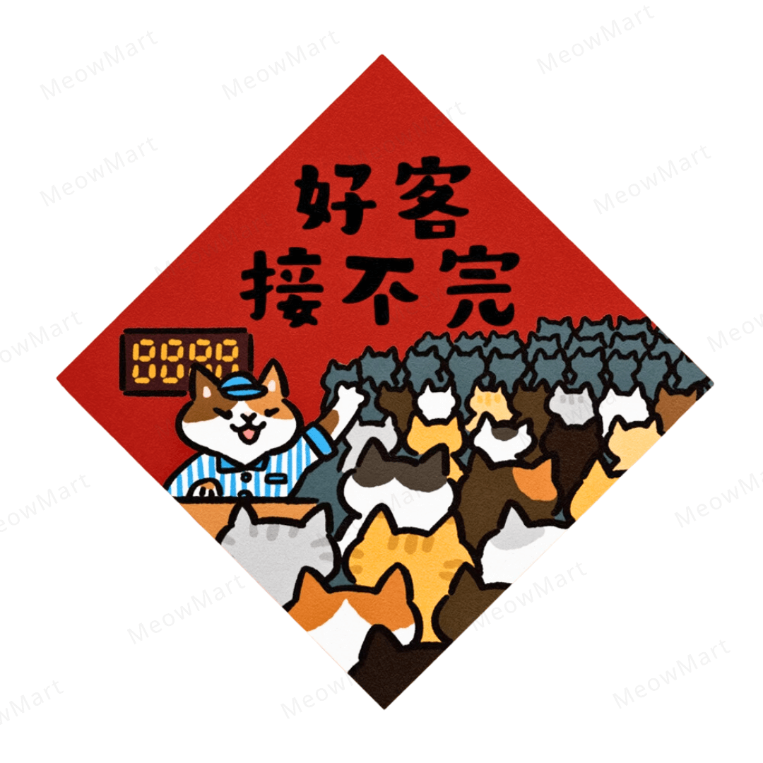 台灣吉豆貓｜貓貓賀年貼｜好客接不完