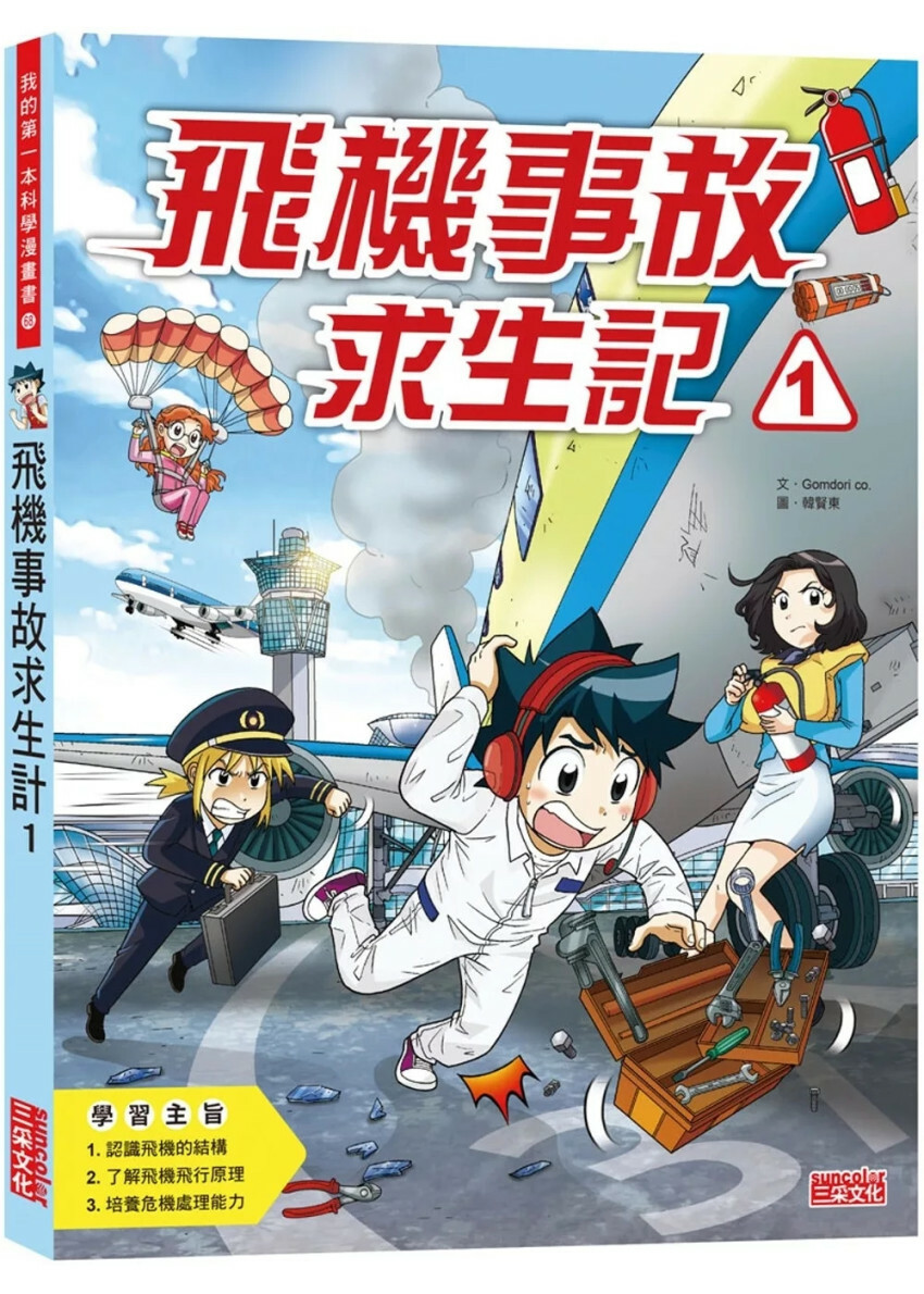 飛機事故求生記1