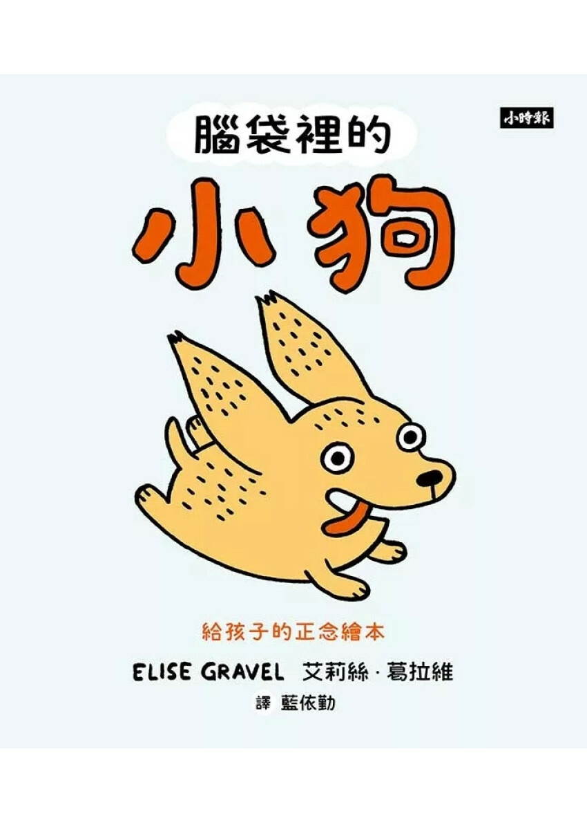 腦袋裡的小狗：給孩子的正念繪本