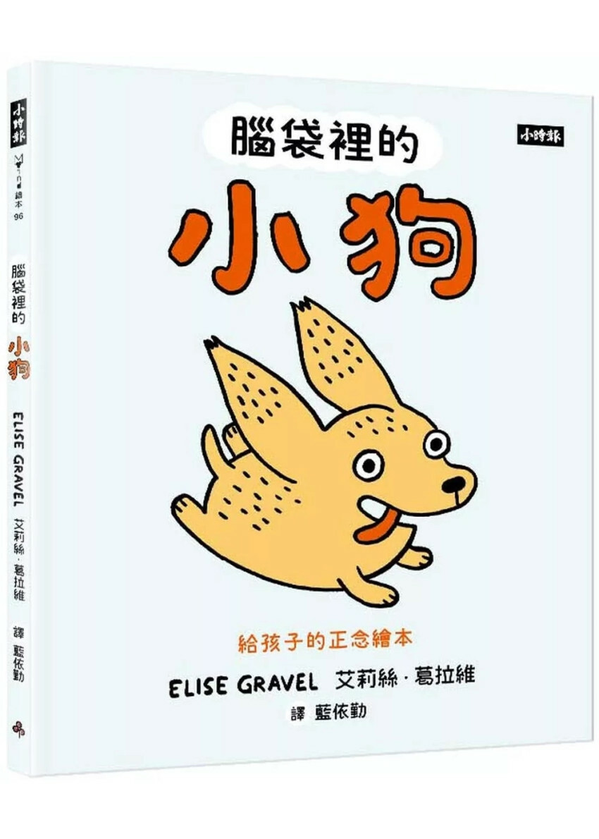 腦袋裡的小狗：給孩子的正念繪本