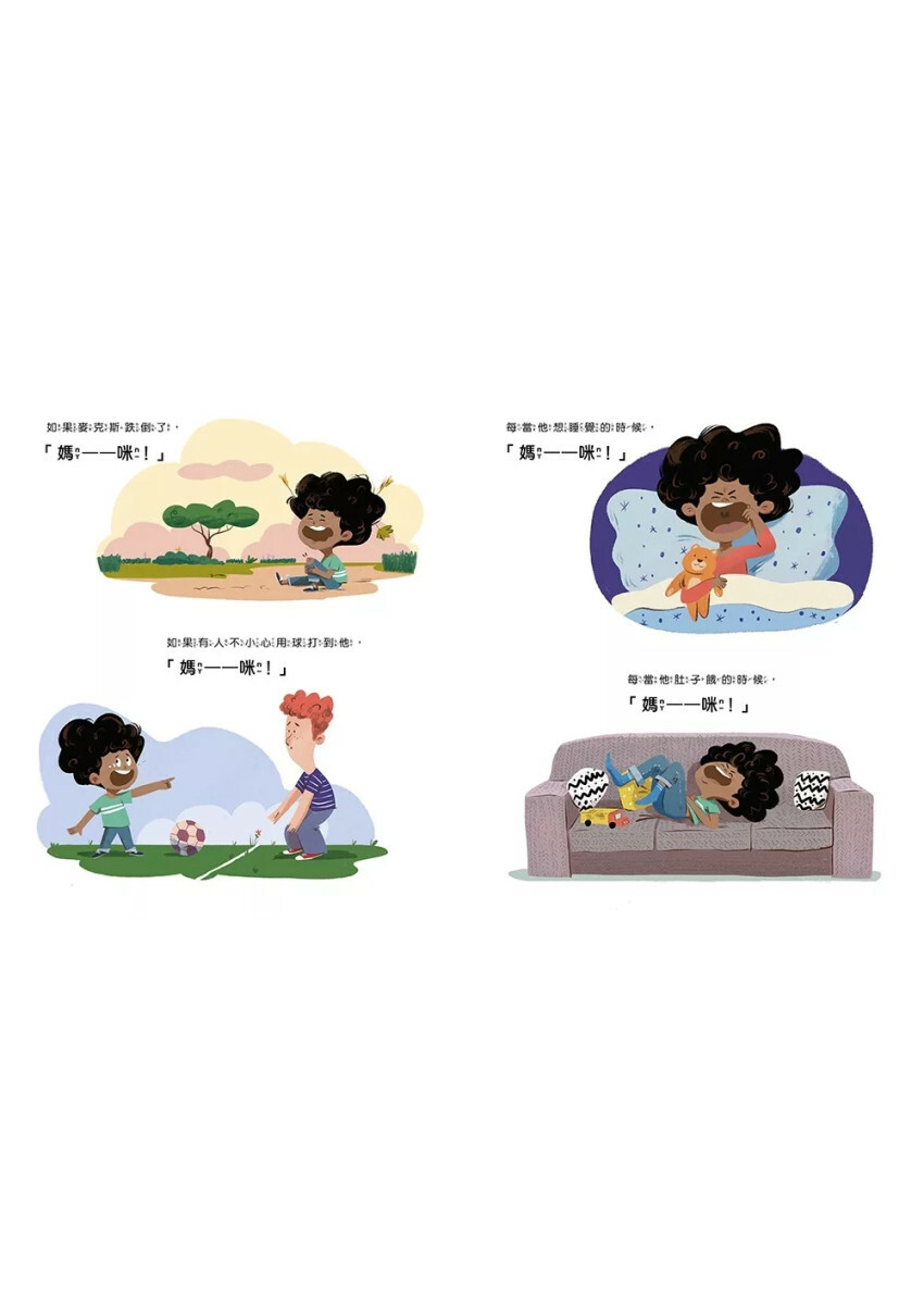 【品格教育繪本：獨立自主／解決問題】不要一直叫媽媽－你可以自己把事情做好！