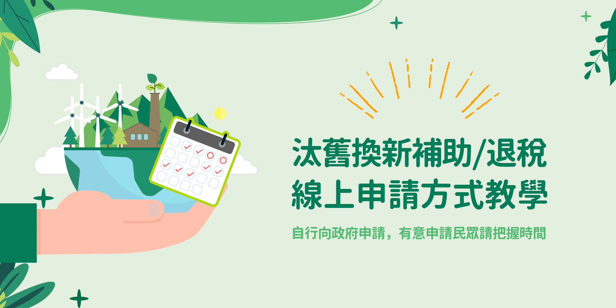 汰舊換新補助與退稅線上申請方式教學