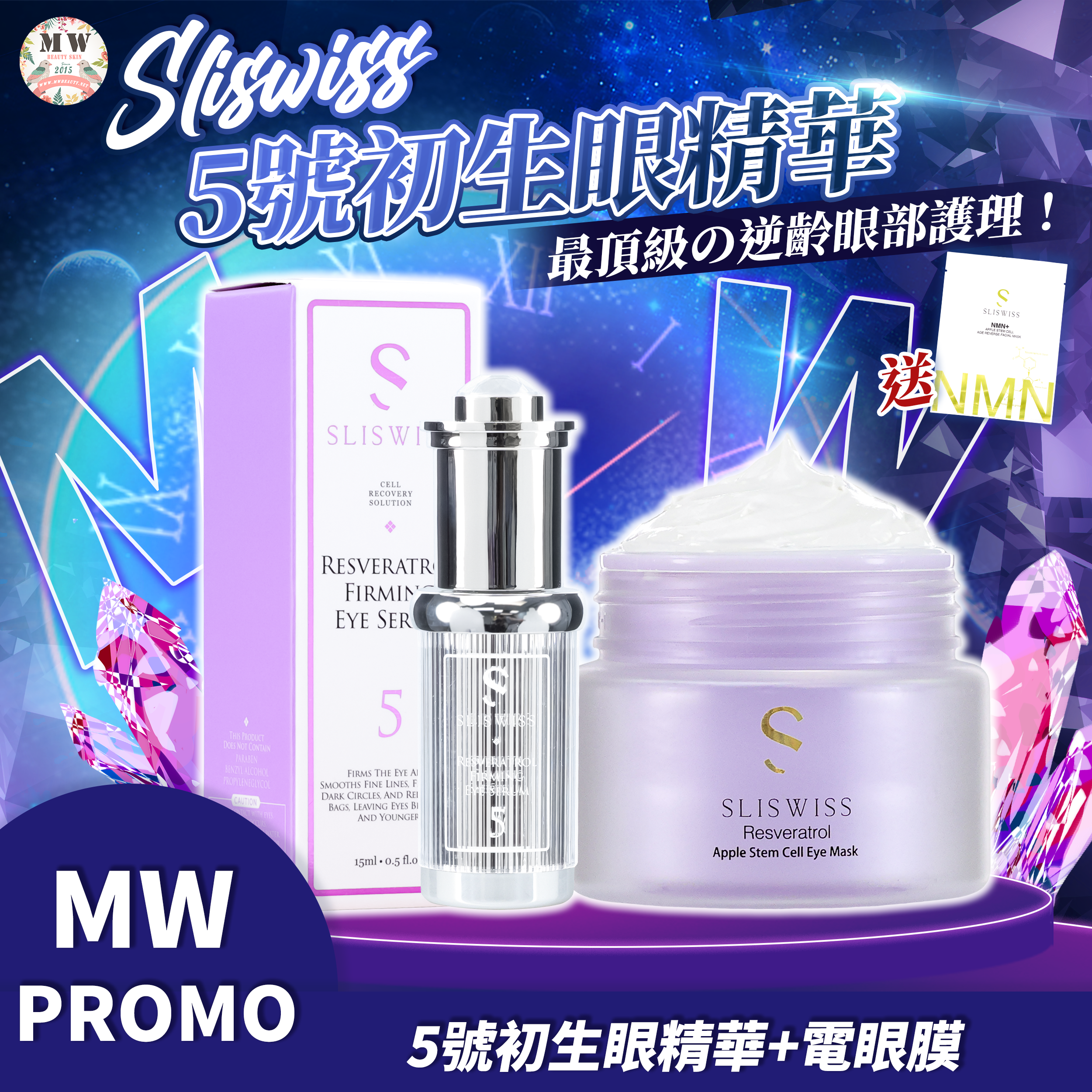 Sliswiss 5號初生眼精華+Sliswiss 電眼膜