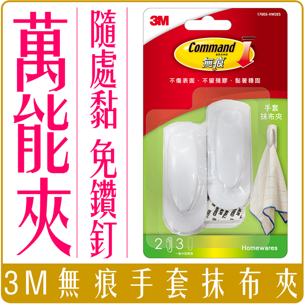 3M 無痕 手套 抹布 夾 內含兩入