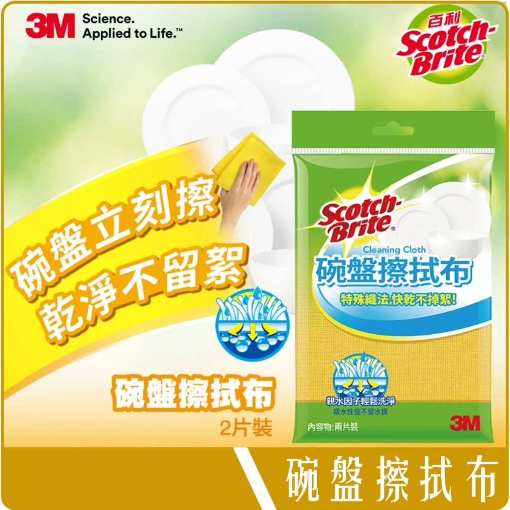3M Scotch 百利 碗盤 擦拭布 2入 30 X 30 cm