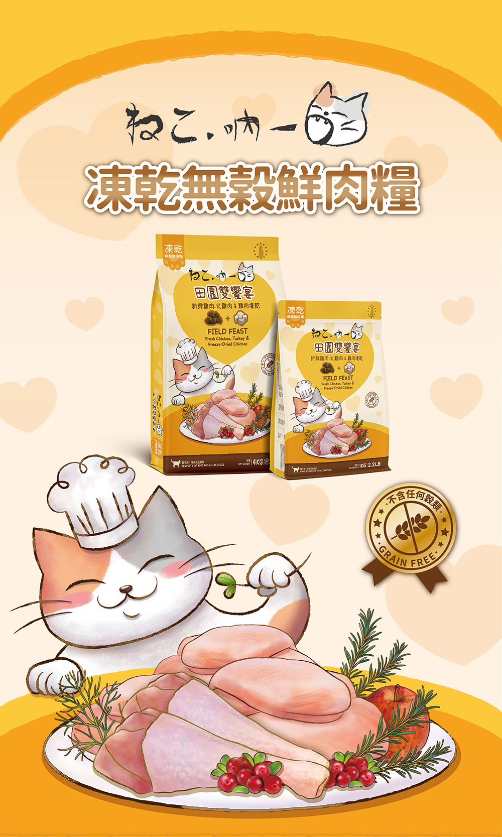 吶一口-田園雙饗宴-凍乾無穀鮮肉糧