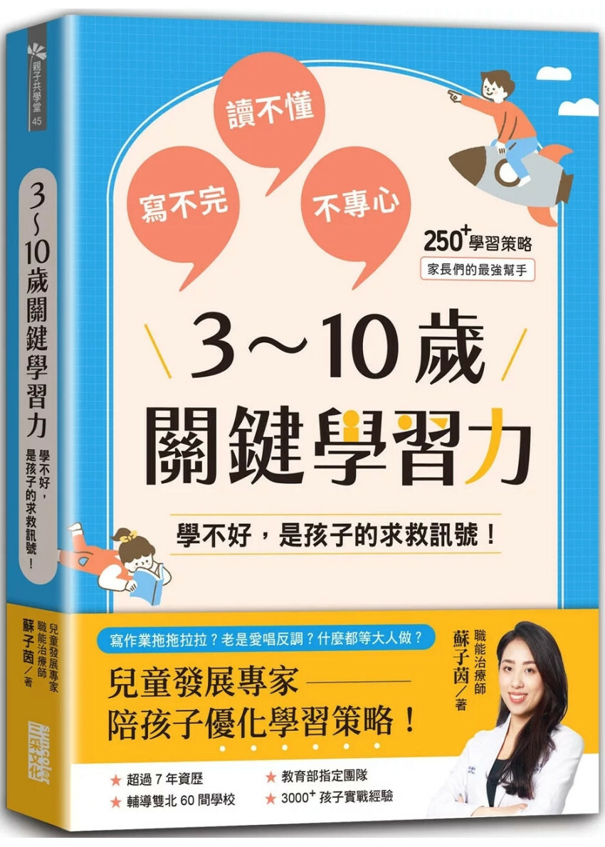 3～10歲關鍵學習力：學不好，是孩子的求救訊號！