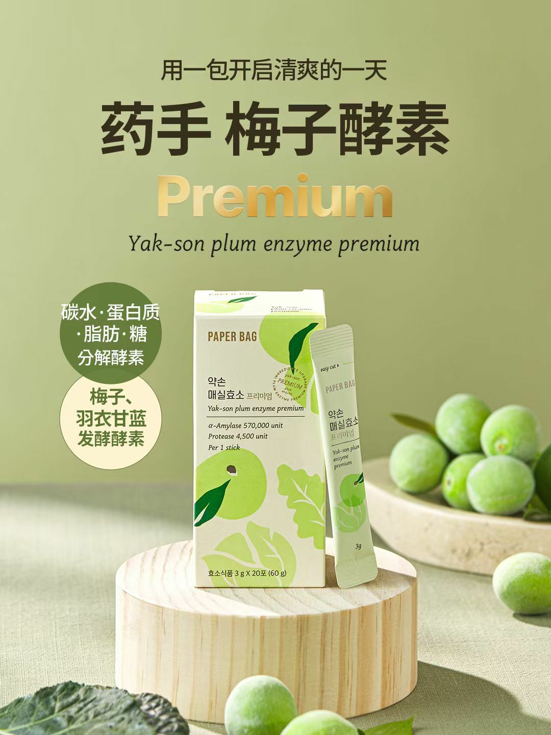 韓國代購 PAPERBAG 青梅酵素 3g x 20包