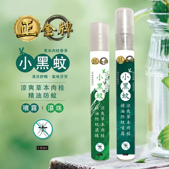 【正金牌】涼爽草本精油防蚊噴霧(小黑蚊配方) 10ml