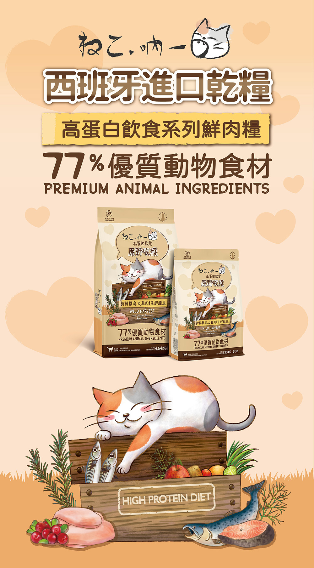 吶一口-原野收穫-高蛋白貓飼料