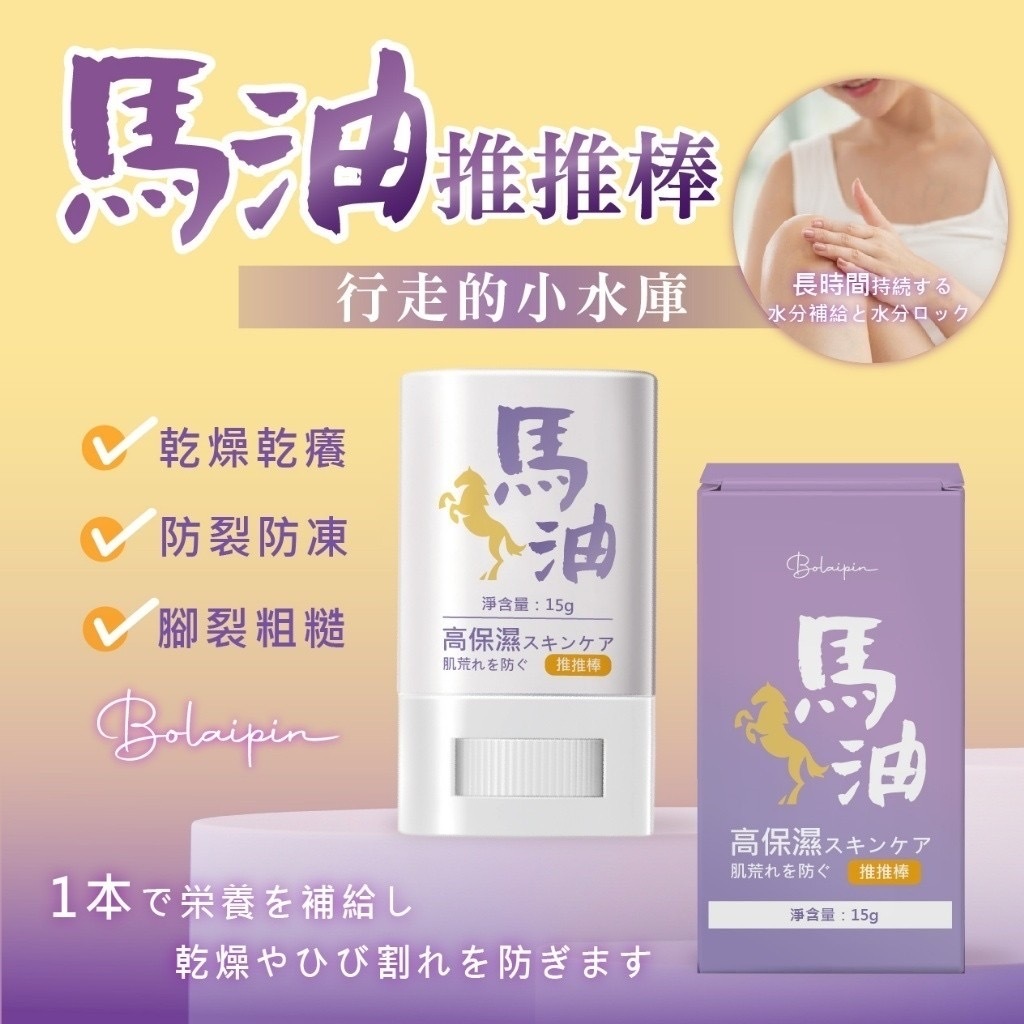 Bolaipin行走的小水庫馬油推推棒15g