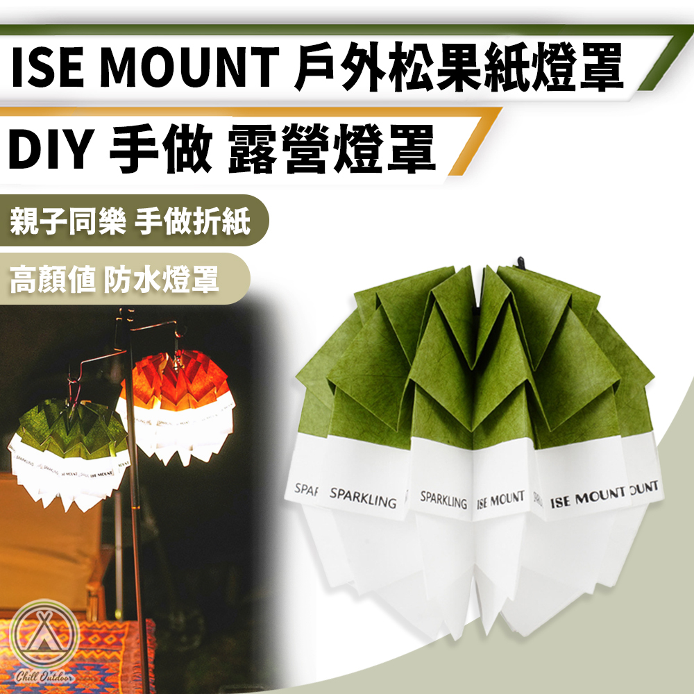 ISE mount 戶外松果紙燈罩
