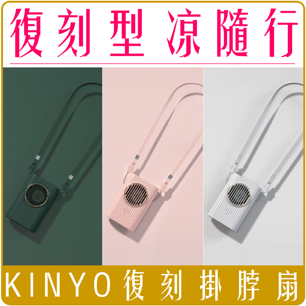 KINYO 復刻 3用 輕巧 掛脖扇 UF-176 綠 白 粉 風扇 隨身 手持
