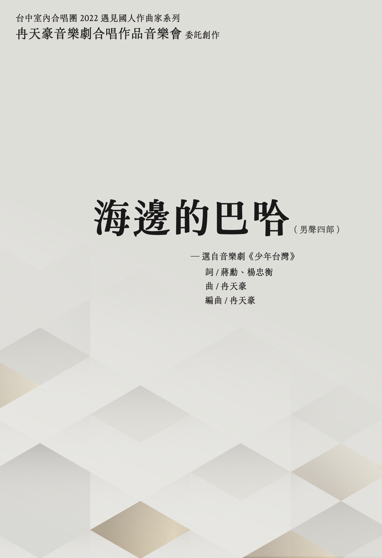 【男聲四部】《海邊的巴哈》─ 選自音樂劇《少年台灣》