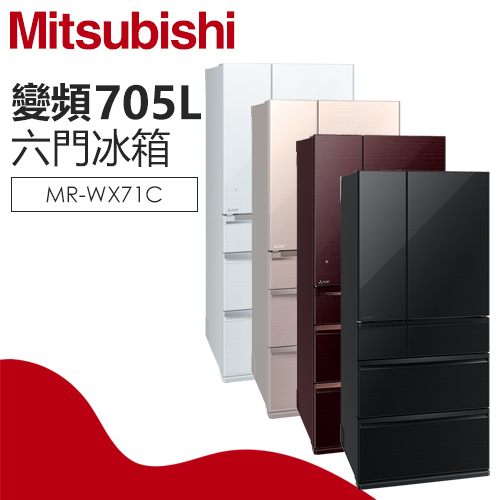 MITSUBISHI 三菱( MR-WX71C ) 705L 日本原裝全鏡面變頻6門冰箱