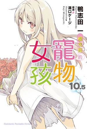 櫻花莊的寵物女孩 系列 (完) 【小說】