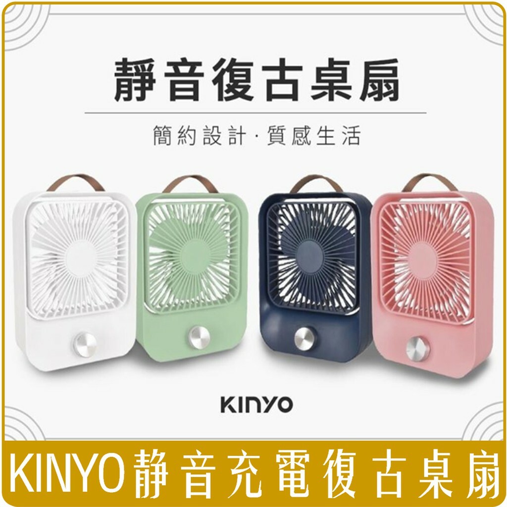 KINYO 靜音充電復古桌扇 風扇 質感 文青色 公司貨 UF-5750 保固一年