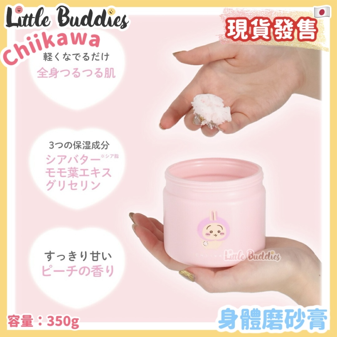 日本 chiikawa 身體磨砂膏
