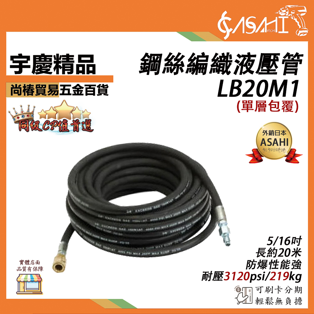 附發票｜LB20M1鋼絲編織液壓管｜ 5/16吋 20米高壓管 高壓油管 液態軟管 高壓清洗機