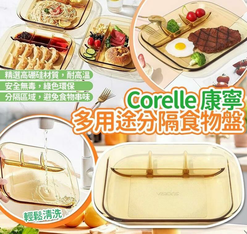 Corelle康寧多用途分隔食物盤