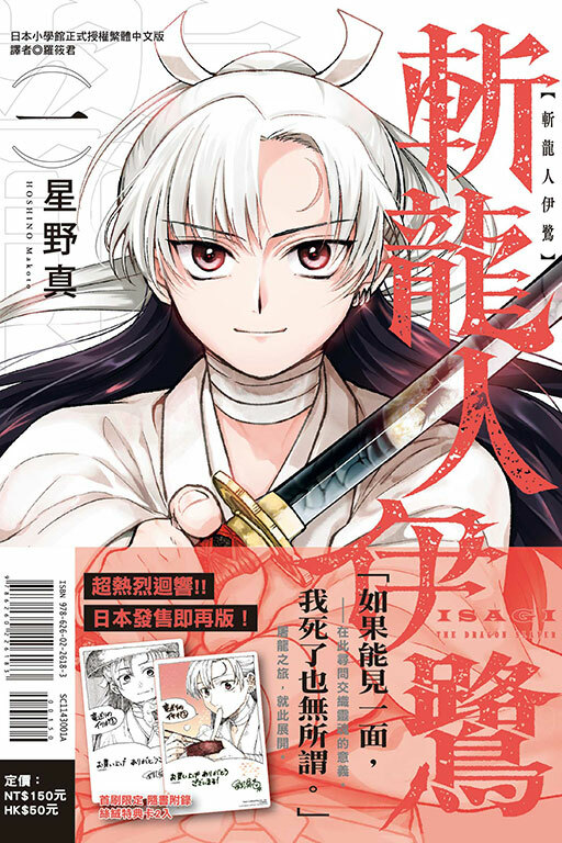 斬龍人伊鷺 #1（首刷附錄版）