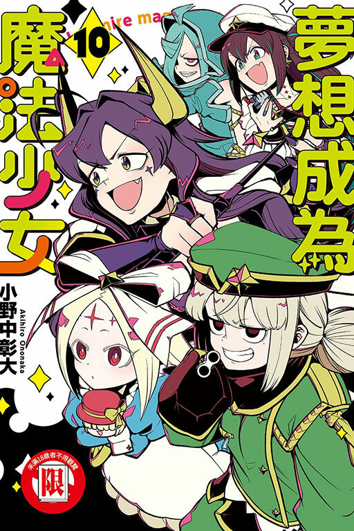 夢想成為魔法少女 #10