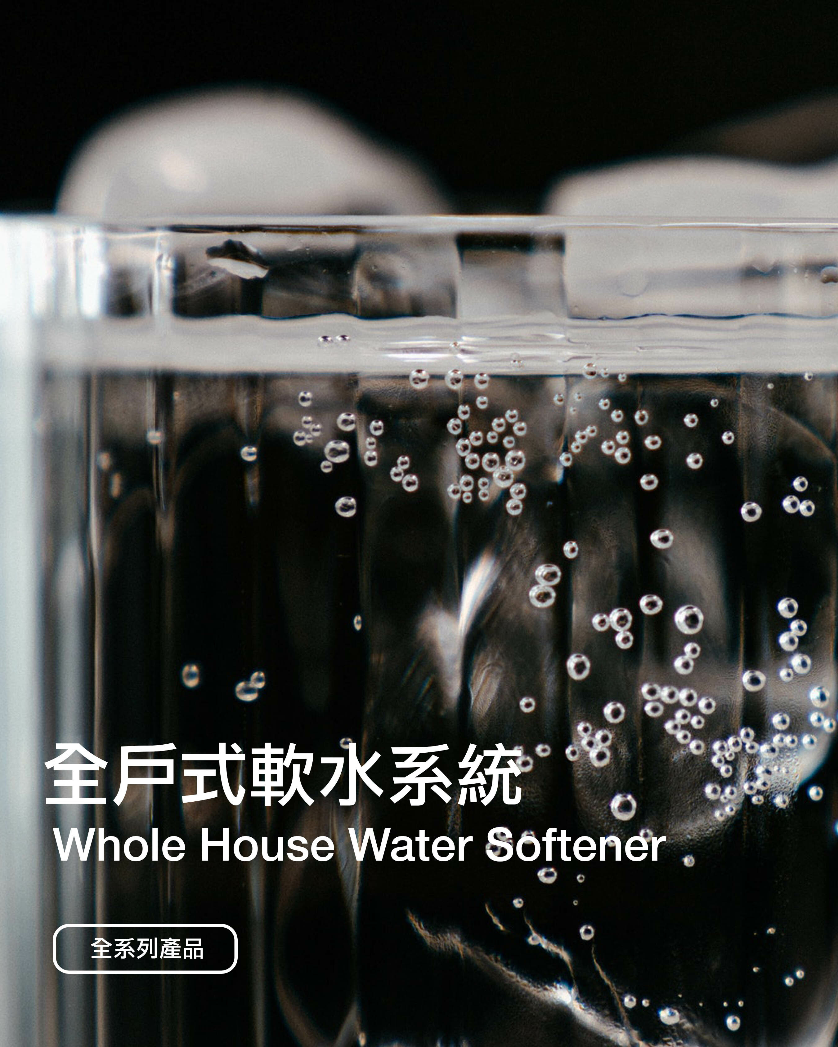 全戶軟水,全戶過濾,全屋軟水,全屋過濾