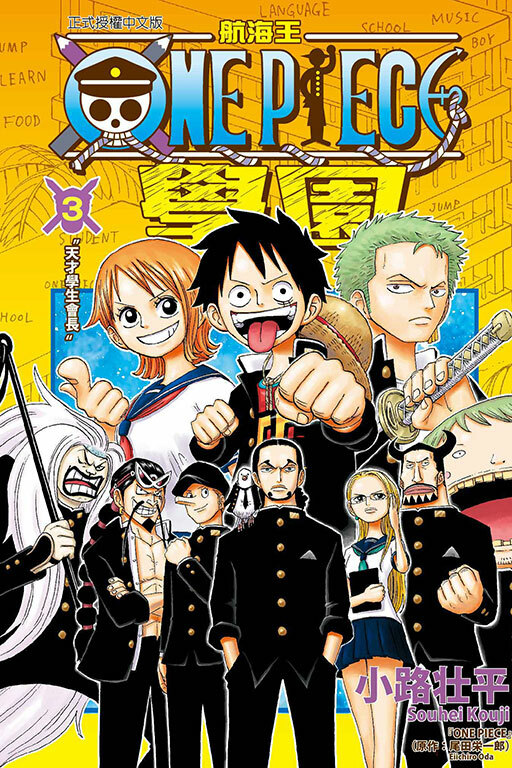 航海王學園 #3