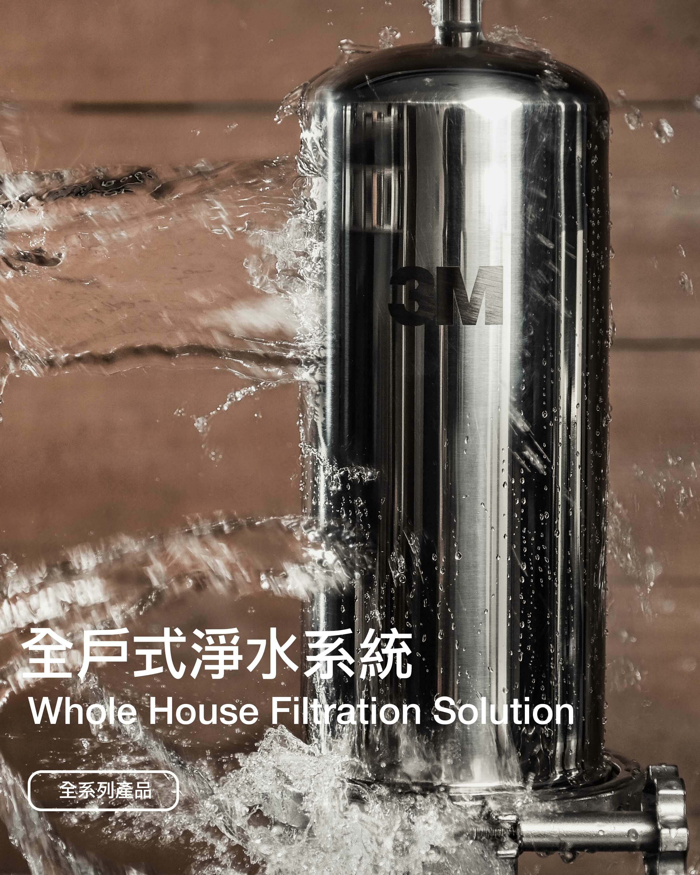 全戶淨水,全戶過濾,全屋淨水,全屋過濾