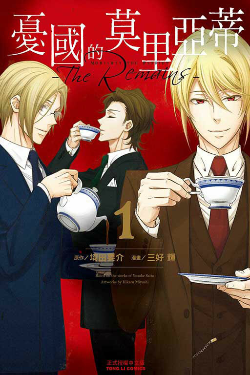 憂國的莫里亞蒂─The Remains─ #1