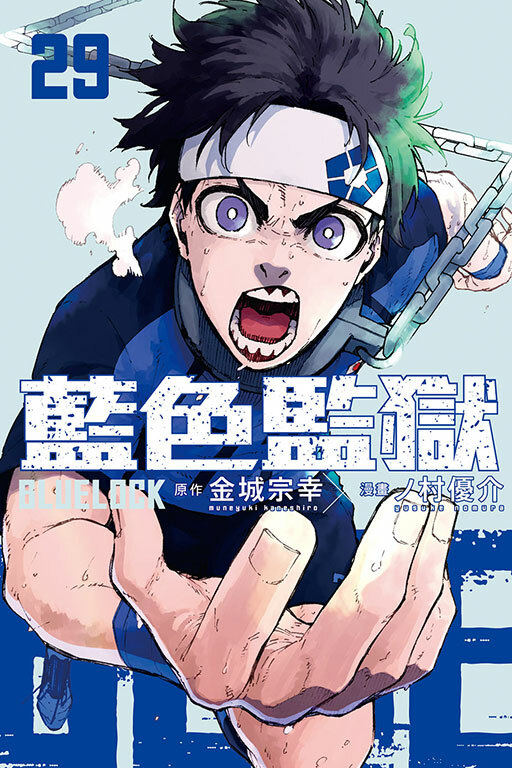 BLUE LOCK 藍色監獄 #29
