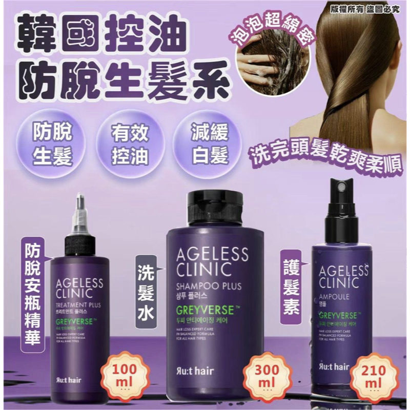 韓國 AgeLess Clinic Set RU:T HAIR 防脫黑髮皇 護髮素