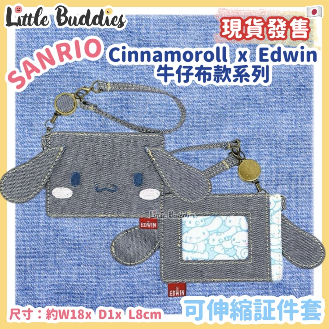 Sanrio Cinnamoroll 玉桂狗 x Edwin 牛仔布款系列 - 可伸縮証件套