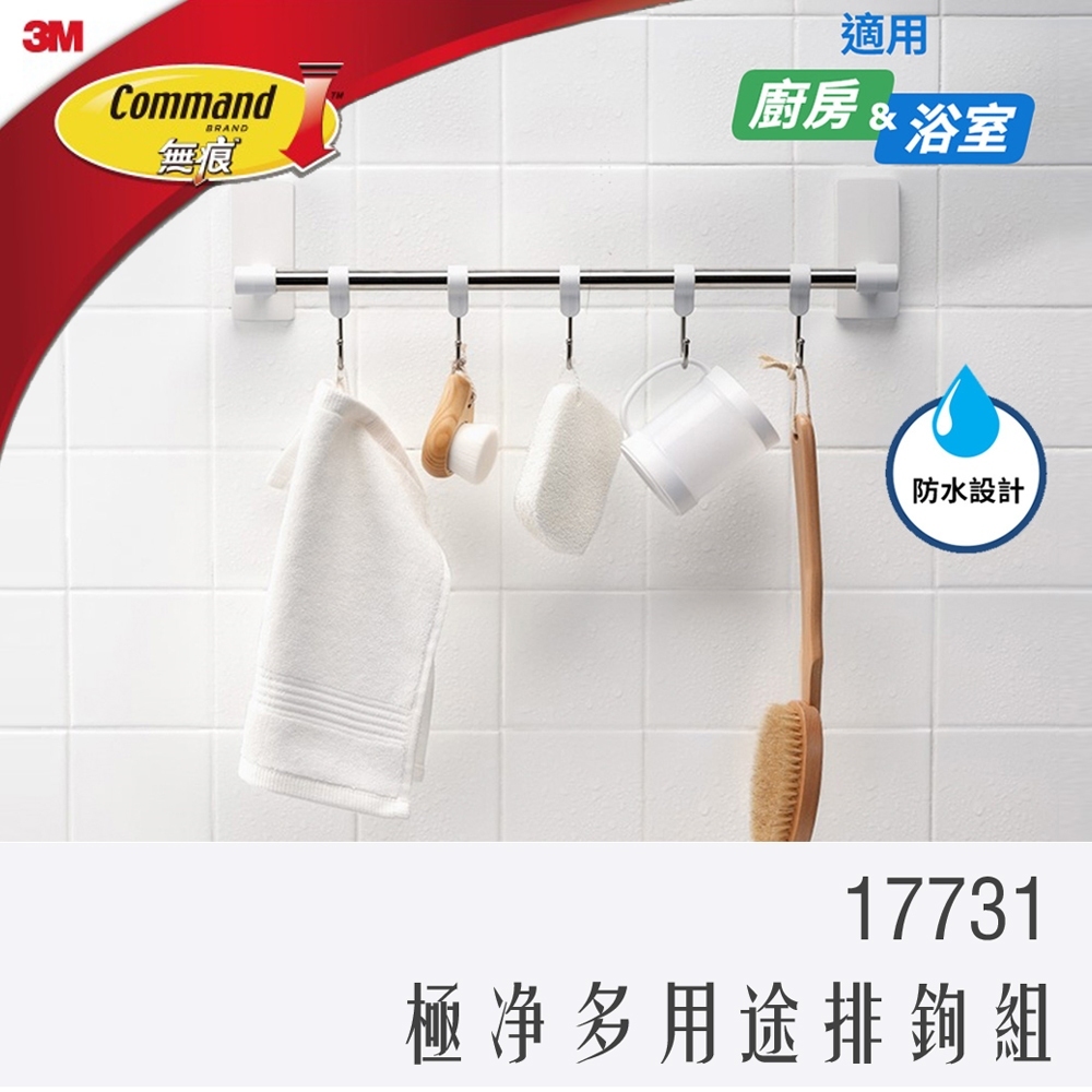 3M 無痕 極淨 防水 收納 多用途排鉤組 17731 廚房 浴室 皆適用