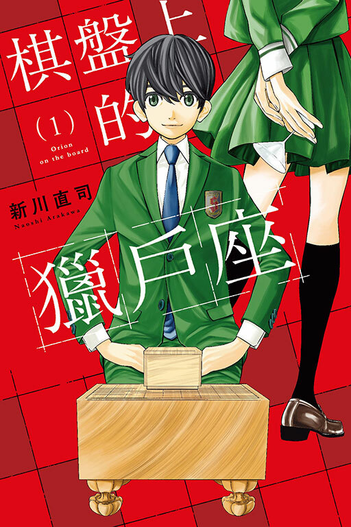 棋盤上的獵戶座 #1