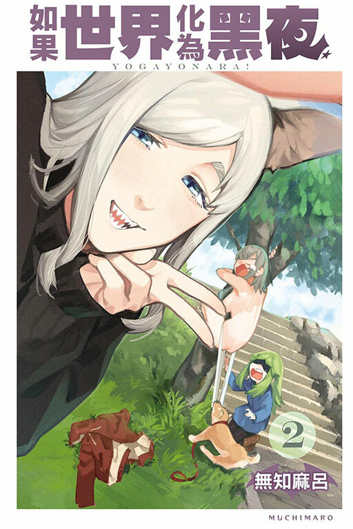 如果世界化為黑夜 #2