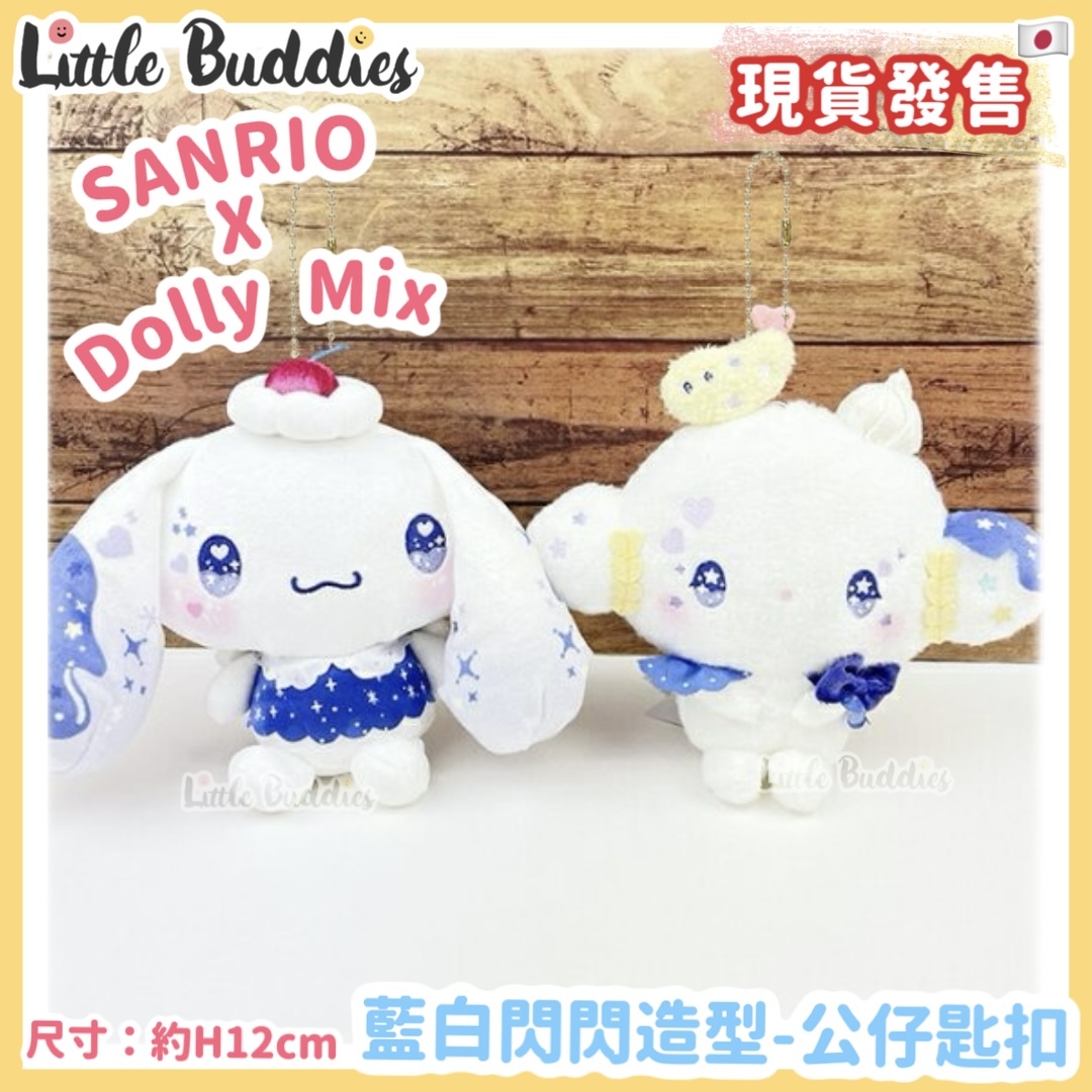 日本 Sanrio x Dolly Mix 藍白閃閃造型 - 公仔匙扣