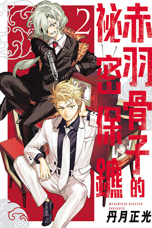 赤羽骨子的祕密保鑣 #2