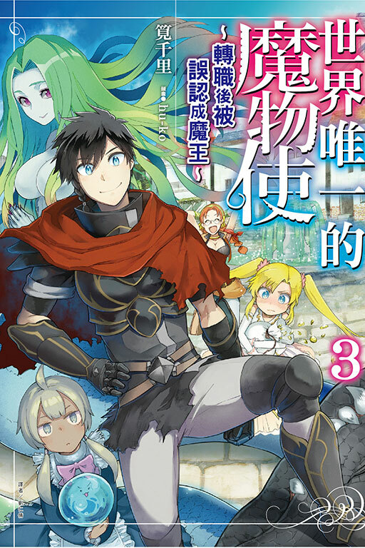 世界唯一的魔物使～轉職後被誤認成魔王～ #3