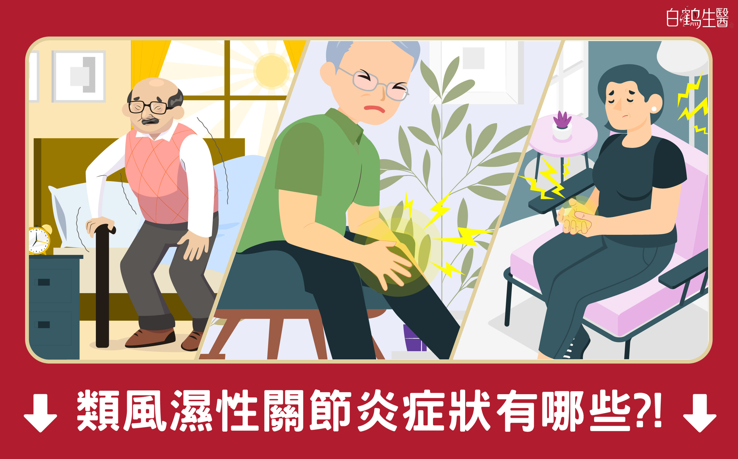 類風溼性關節炎症狀包含晨僵、關節疼痛和腫脹
