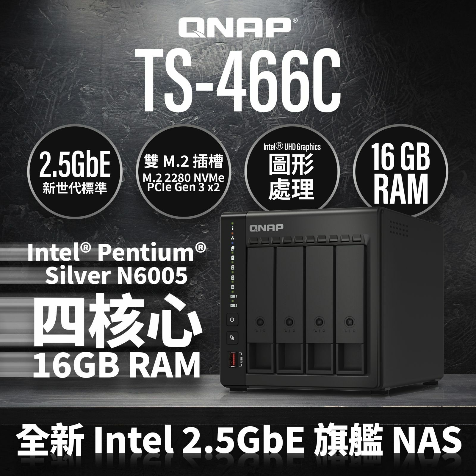 QNAP TS-466C-16G 新旗艦2.5GbE 4-Bay NAS，內建16GB 記憶體