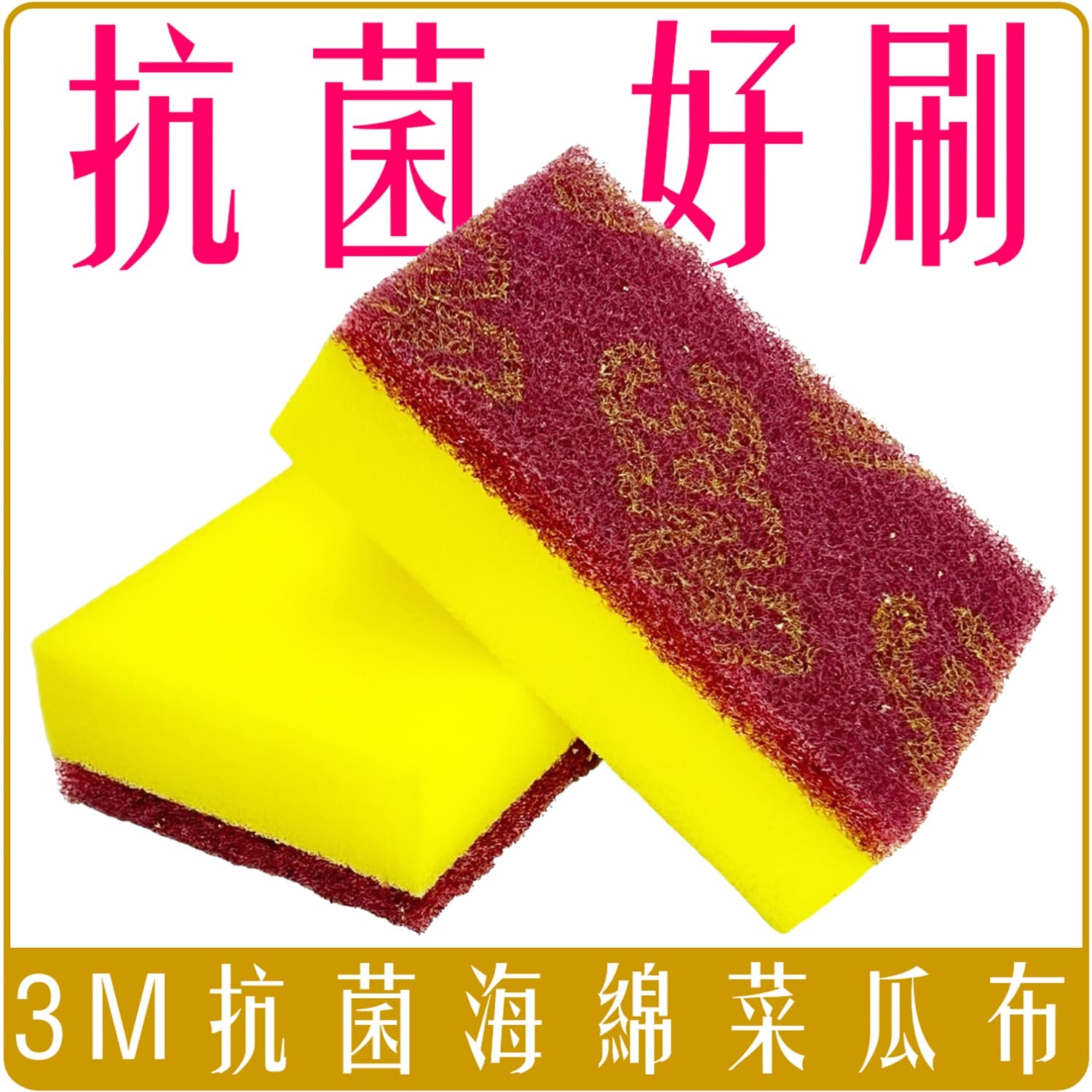 3M 通用 海綿 菜瓜布 金鋼砂 抗菌 裸出 單片